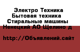Электро-Техника Бытовая техника - Стиральные машины. Ненецкий АО,Щелино д.